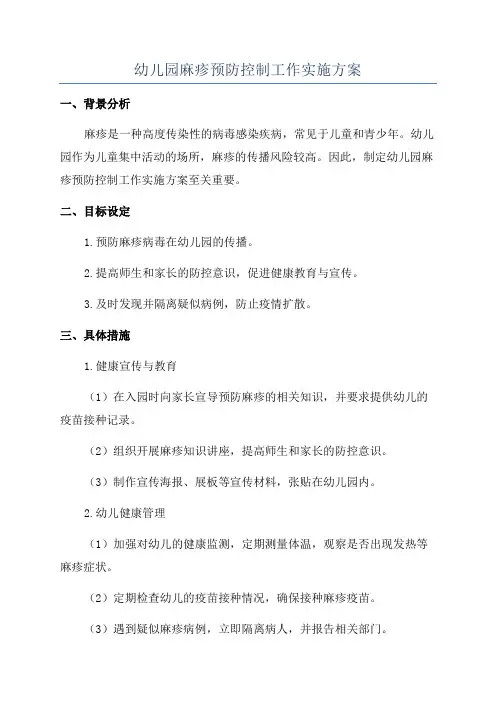 幼儿园麻疹预防控制工作实施方案