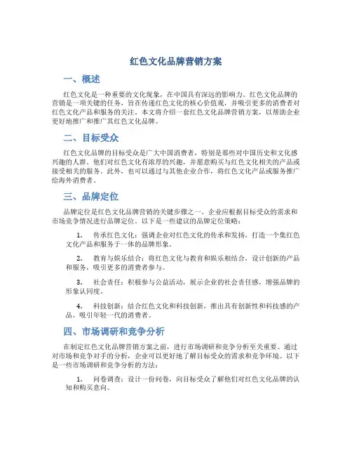红色文化品牌营销方案