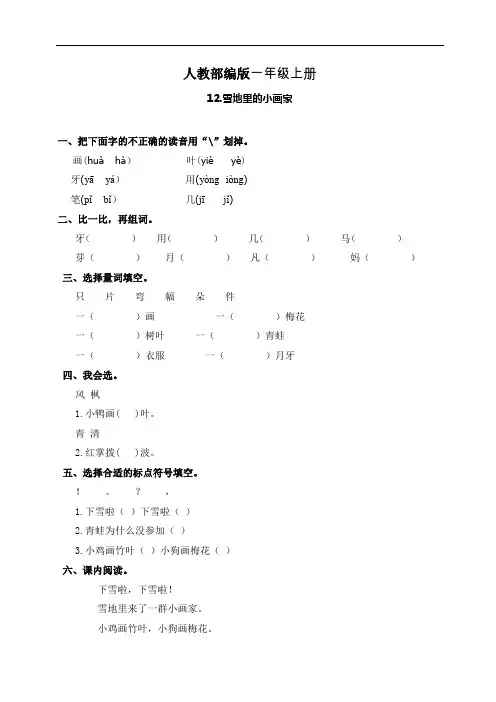一年级上册语文一课一练-12雪地里的小画家  人教(部编版,含答案)