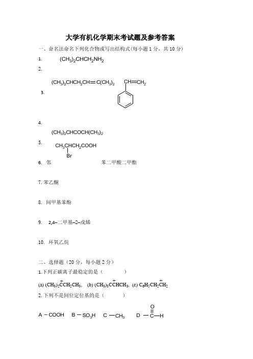 大学有机化学期末考试题及参考答案