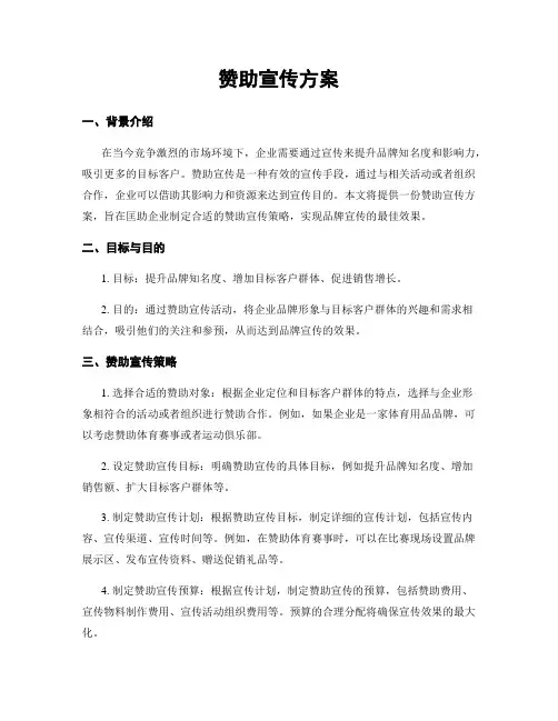 赞助宣传方案