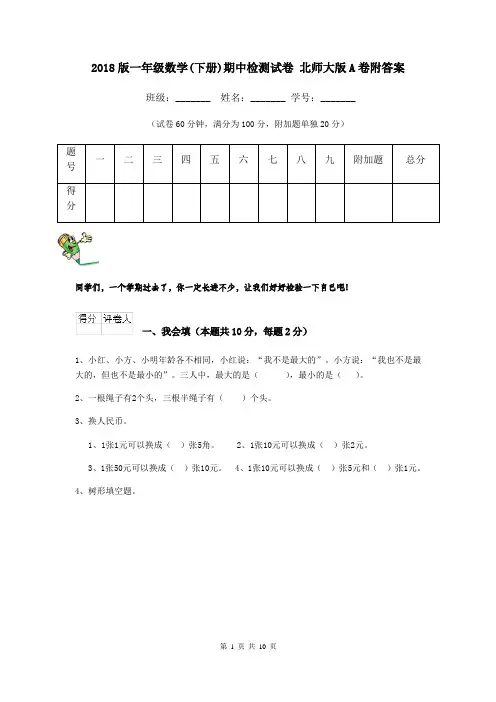 2018版一年级数学(下册)期中检测试卷 北师大版A卷附答案