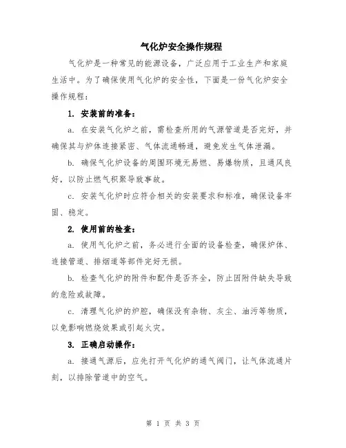 气化炉安全操作规程