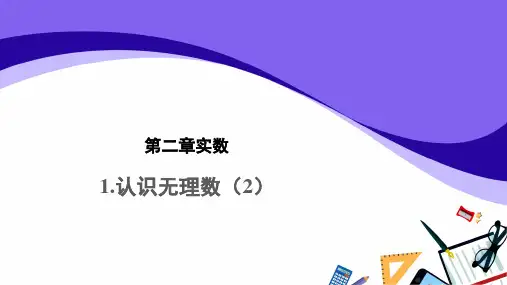 《无理数》教学课件