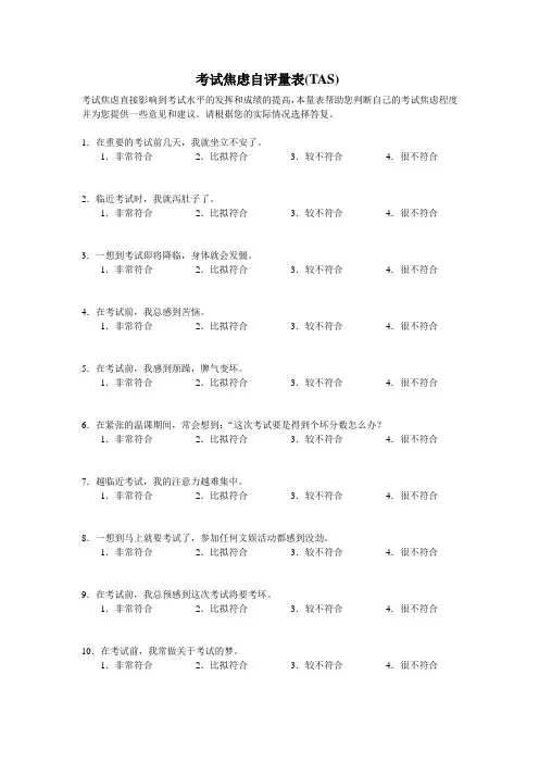 考试焦虑自评量表TAS