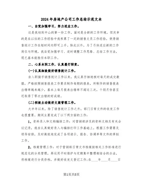 2024年房地产公司工作总结示范文本(三篇)