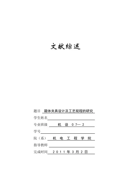 机械专业毕业论文文献综述箱体夹具设计及工艺规程的研究