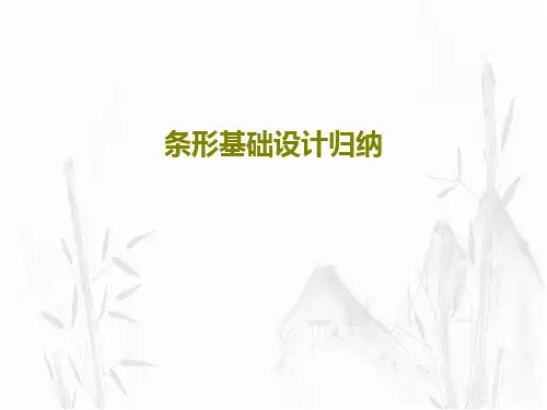条形基础设计归纳共56页文档