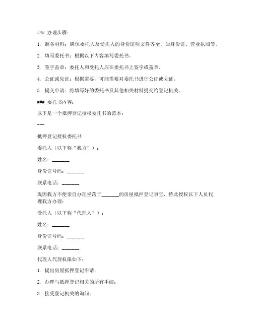 办理抵押登记授权委托书