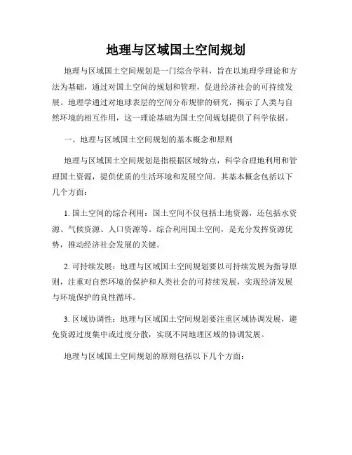 地理与区域国土空间规划