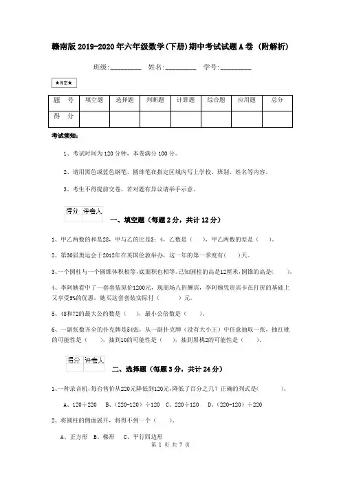 赣南版2019-2020年六年级数学(下册)期中考试试题A卷 (附解析)