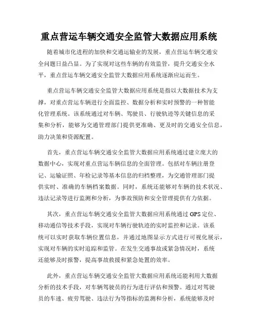 重点营运车辆交通安全监管大数据应用系统