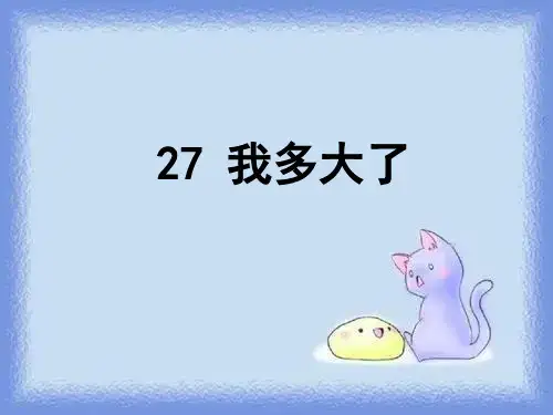 沪教版三年级下册《我多大了》