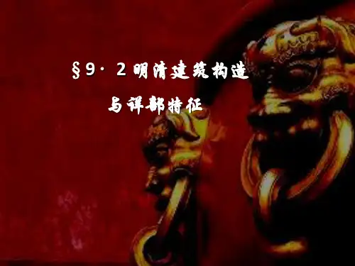 明清建筑构造