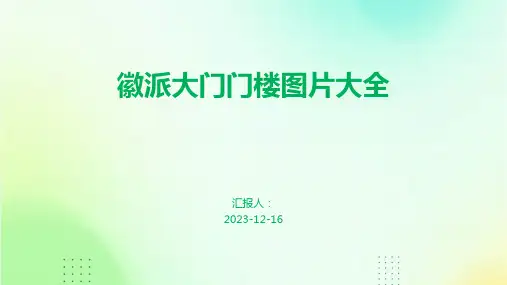 徽派大门门楼图片大全