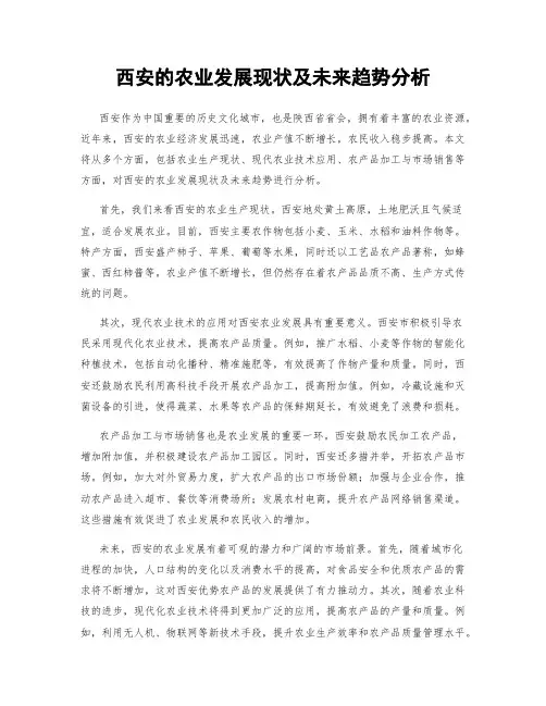 西安的农业发展现状及未来趋势分析
