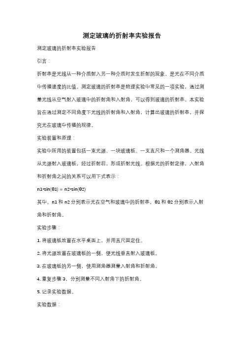 测定玻璃的折射率实验报告