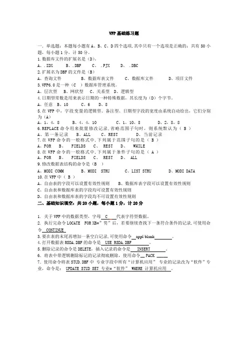 VFP基础练习题及答案