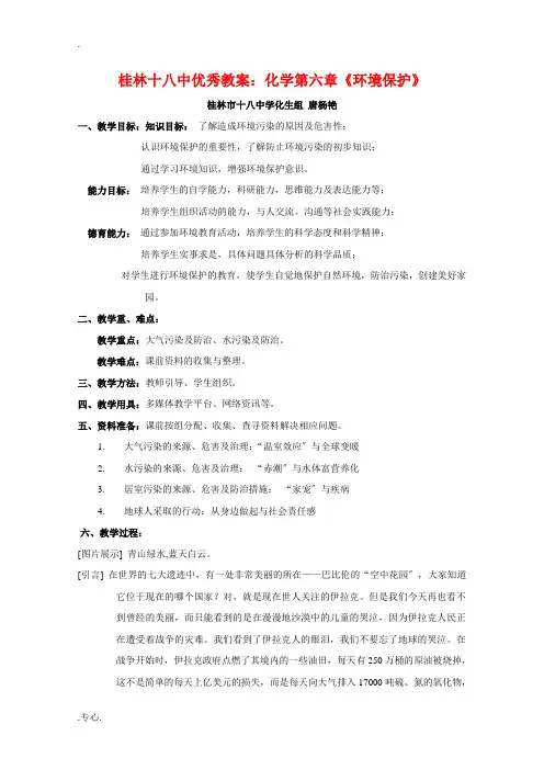 广西省桂林十八中优秀高中化学教案：化学第六章《环境保护》