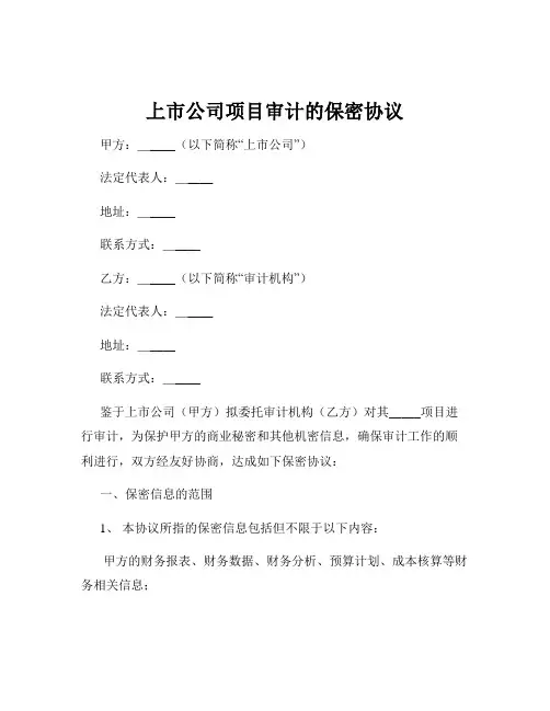 上市公司项目审计的保密协议