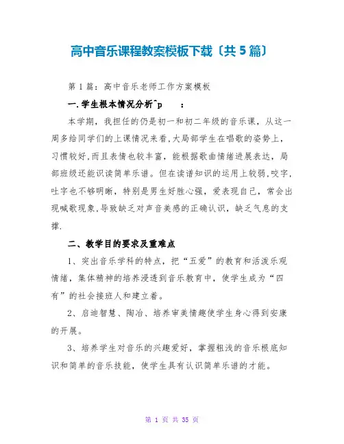 高中音乐课程教案模板下载(共5篇)