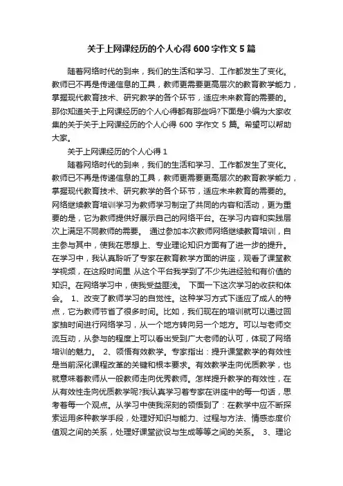 关于上网课经历的个人心得600字作文5篇