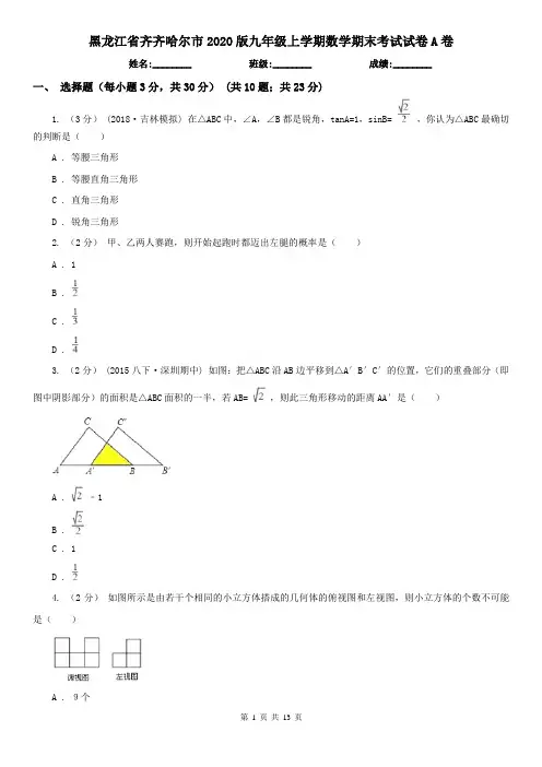 黑龙江省齐齐哈尔市2020版九年级上学期数学期末考试试卷A卷