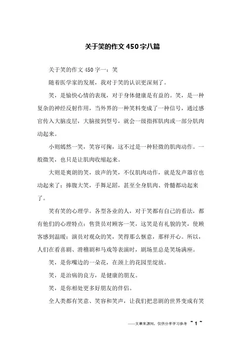 关于笑的作文450字八篇