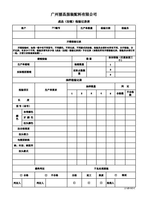 063 成品(拉链)检验记录表(C版)