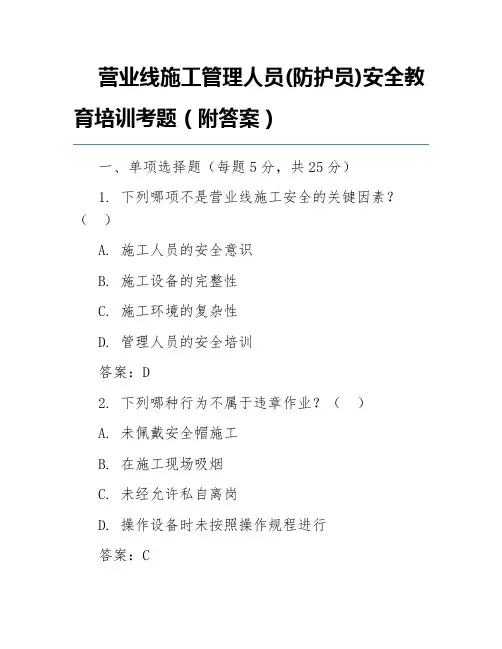 营业线施工管理人员(防护员)安全教育培训考题(附答案)