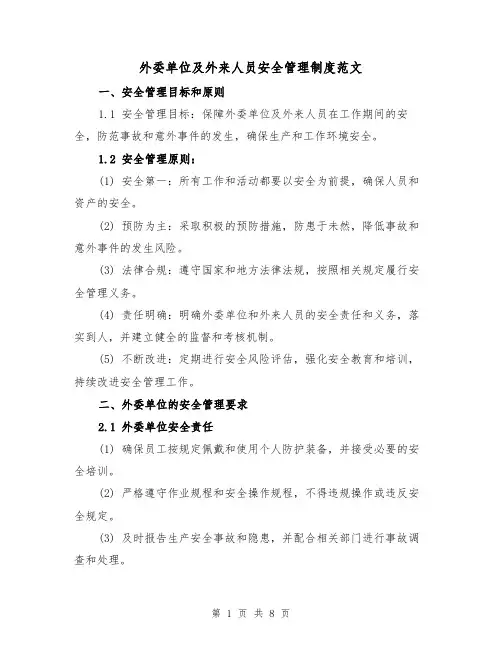 外委单位及外来人员安全管理制度范文（3篇）