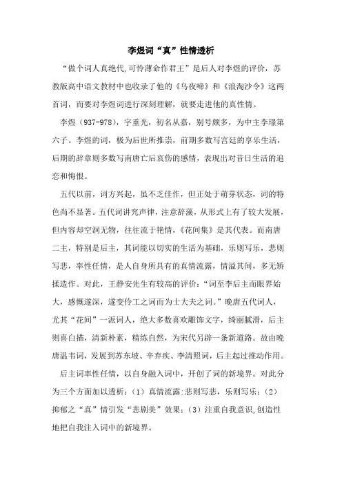 李煜词“真”性情透析