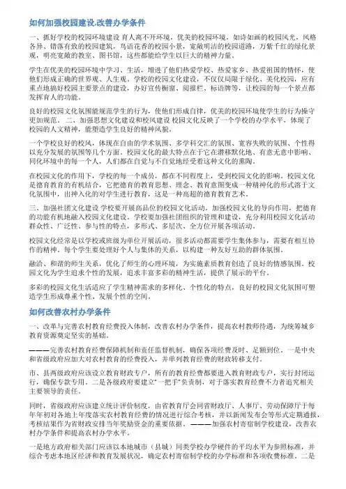 改善办学条件总结范文
