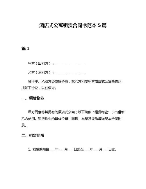 酒店式公寓租赁合同书范本5篇