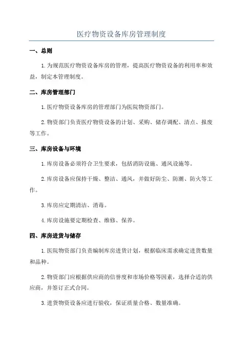医疗物资设备库房管理制度