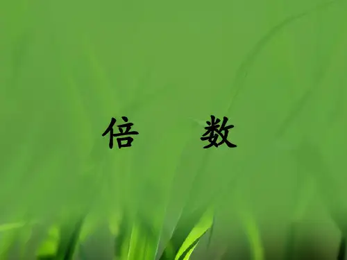 四年级上册数学课件-5倍数和因数(倍数)_冀教版(2014秋)