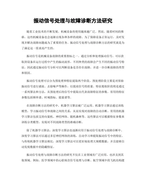 振动信号处理与故障诊断方法研究