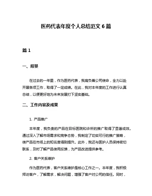 医药代表年度个人总结范文6篇