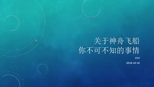 关于神舟飞船你不可不知的事情(一号~十一号)