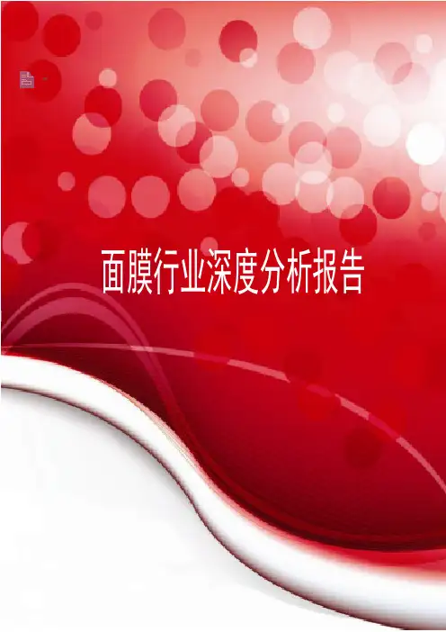 最新面膜行业深度分析报告