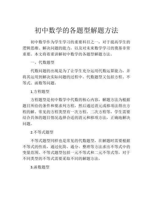 初中数学的各题型解题方法
