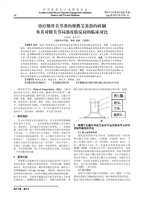 治疗膝骨关节炎的便携艾灸器的研制及其对膝关节局部皮肤反应的临床对比