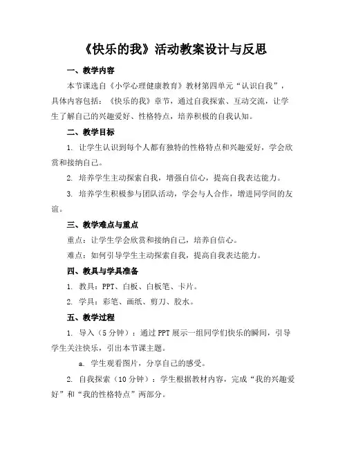 《快乐的我》活动教案设计与反思