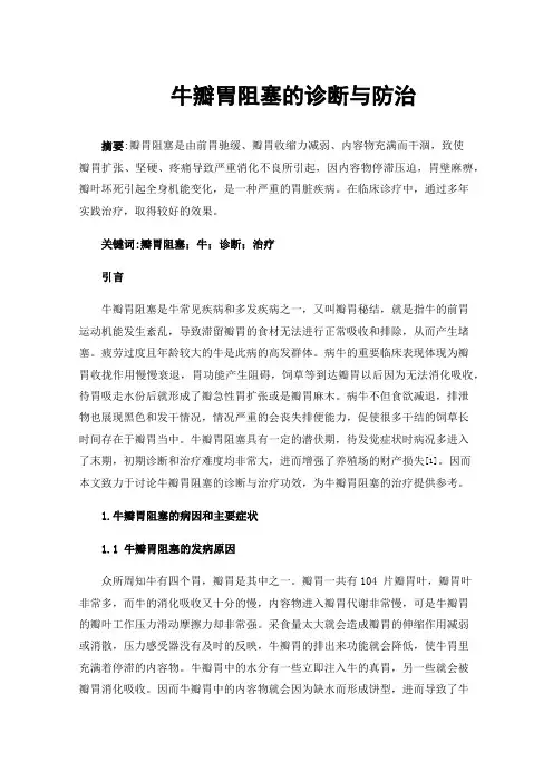 牛瓣胃阻塞的诊断与防治