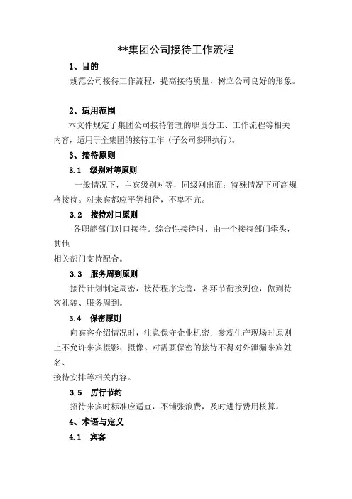 集团公司接待工作流程
