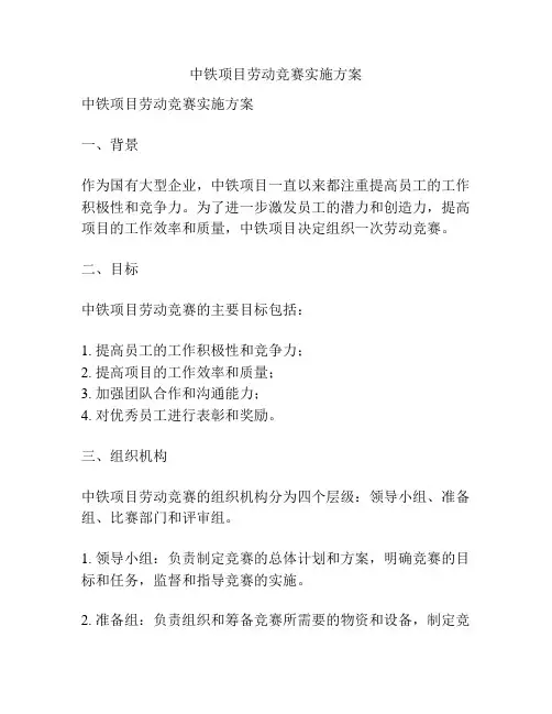 中铁项目劳动竞赛实施方案