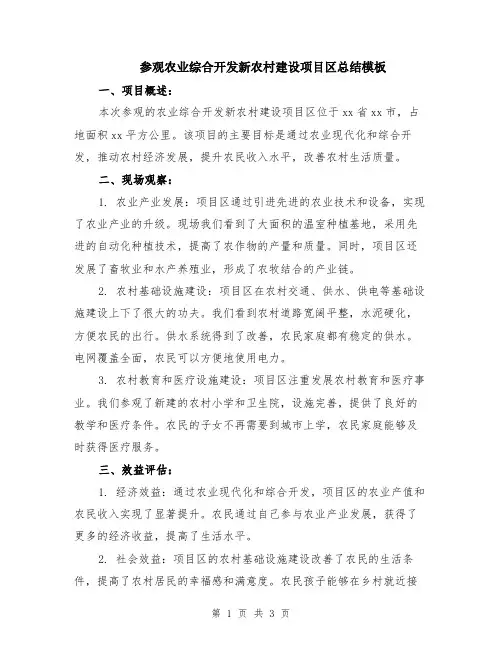 参观农业综合开发新农村建设项目区总结模板