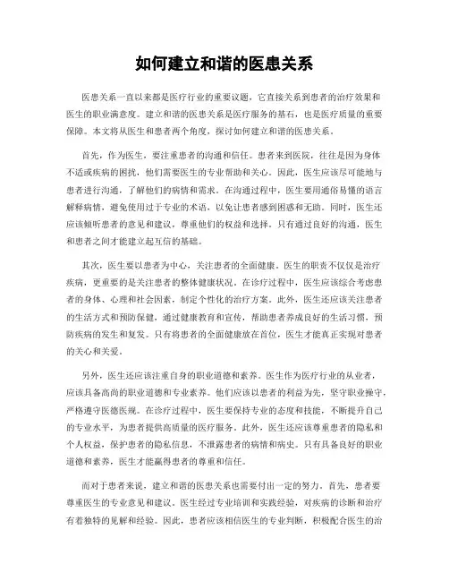 如何建立和谐的医患关系