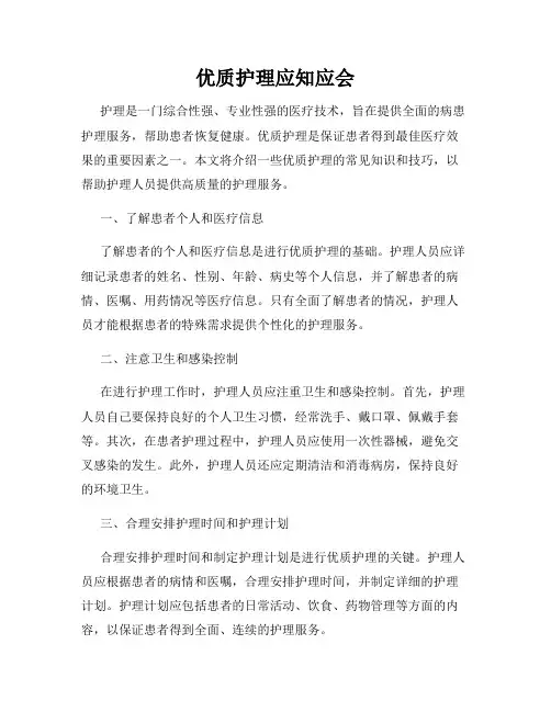 优质护理应知应会