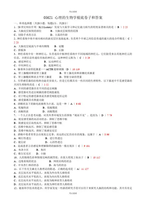 全国自学考试《心理的生物学基础》试题和答案